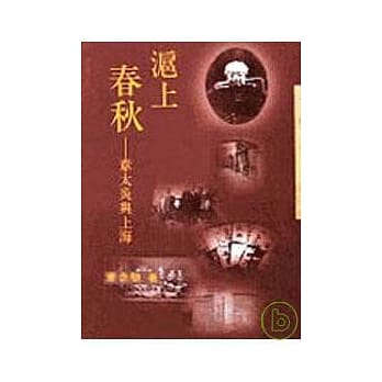 沪上春秋－三民丛刊110 pdf epub mobi 电子书 下载