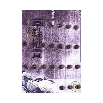 草鞋权贵－三民丛刊113 pdf epub mobi 电子书 下载