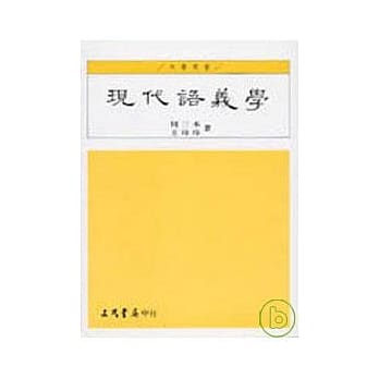 现代语义学 pdf epub mobi 电子书 下载
