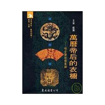 万历帝后的衣橱─明定陵丝织集锦(平) pdf epub mobi 电子书 下载