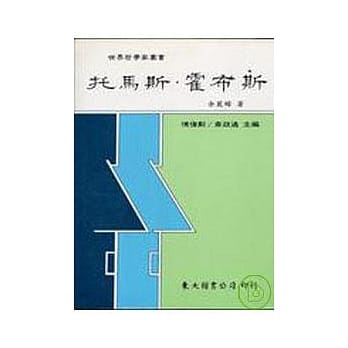 托马斯‧霍布斯(平) pdf epub mobi 电子书 下载
