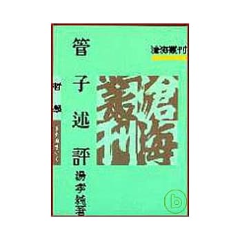 管子述评(平) pdf epub mobi 电子书 下载