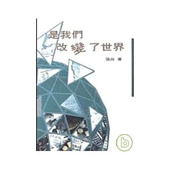 是我们改变了世界－三民丛刊114 pdf epub mobi 电子书 下载