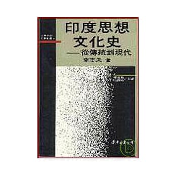 印度思想文化史─从传统到现代(精) pdf epub mobi 电子书 下载