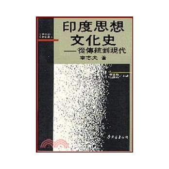 印度思想文化史─从传统到现代(平) pdf epub mobi 电子书 下载