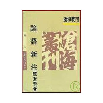 论语新注(平) pdf epub mobi 电子书 下载