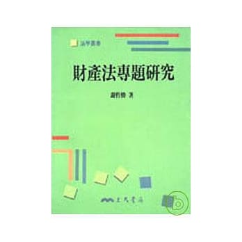 财产法专题研究 pdf epub mobi 电子书 下载