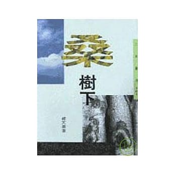 桑树下－三民丛刊101 pdf epub mobi 电子书 下载