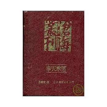 奉天承运─古代中国的「国家」概念及其正当性基础(精) pdf epub mobi 电子书 下载