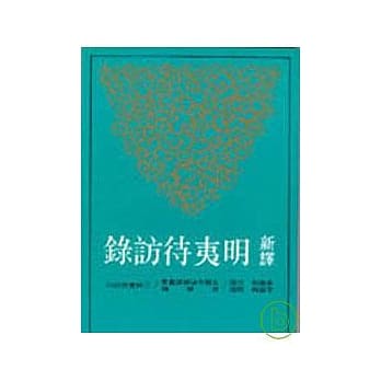 新译明夷待访录(平) pdf epub mobi 电子书 下载