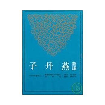 新译燕丹子(平) pdf epub mobi 电子书 下载