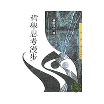 哲学思考漫步－三民丛刊117 pdf epub mobi 电子书 下载