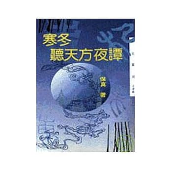 寒冬听天方夜谭－三民丛刊120 pdf epub mobi 电子书 下载