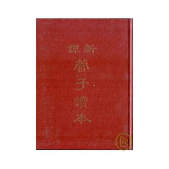 新译管子读本（上）(精) pdf epub mobi 电子书 下载