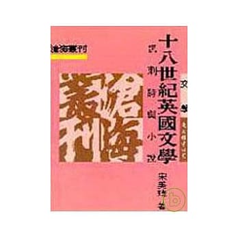 十八世纪英国文学─讽刺诗与小说(平) pdf epub mobi 电子书 下载