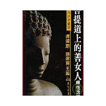 菩提道上的善女人(精) pdf epub mobi 电子书 下载