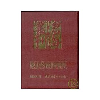 历史的两个境界(精) pdf epub mobi 电子书 下载