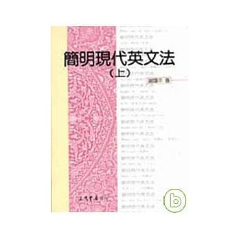 简明现代英文法(上) pdf epub mobi 电子书 下载