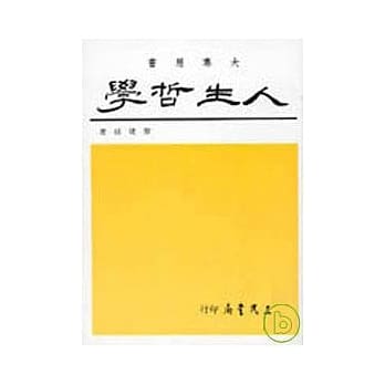 人生哲学（黎） pdf epub mobi 电子书 下载