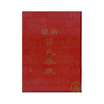 新译吕氏春秋(上)(精) pdf epub mobi 电子书 下载