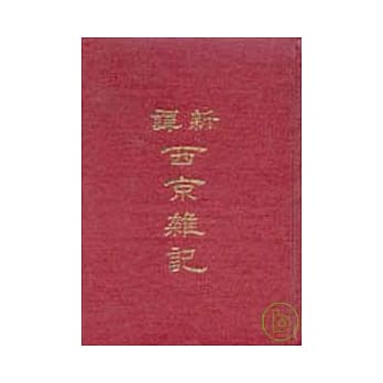 新译西京杂记(精) pdf epub mobi 电子书 下载