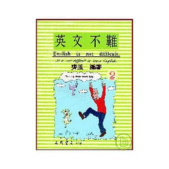 英文不难(二)(English is not difficult) pdf epub mobi 电子书 下载