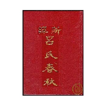 新译吕氏春秋（下） pdf epub mobi 电子书 下载