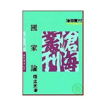 国家论(平) pdf epub mobi 电子书 下载