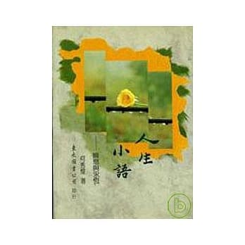 人生小语(一)─瞬息与永(精)(彩色版) pdf epub mobi 电子书 下载