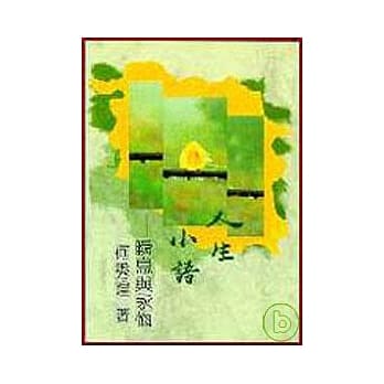 人生小语(一)：瞬息与永恆(平)(彩色版) pdf epub mobi 电子书 下载