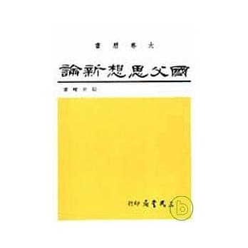 国父思想新论 pdf epub mobi 电子书 下载