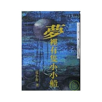 梦里有只小小船－三民丛刊115 pdf epub mobi 电子书 下载