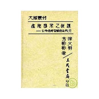 产地标示之保护─公平法与智产法系列六(精) pdf epub mobi 电子书 下载