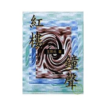 红楼钟声－三民丛刊119 pdf epub mobi 电子书 下载