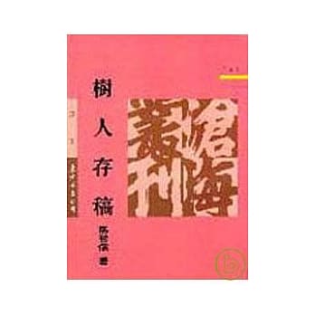 树人存稿(平) pdf epub mobi 电子书 下载
