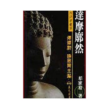 达摩廓然(精) pdf epub mobi 电子书 下载