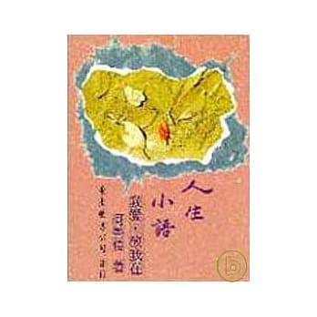 人生小语(七)：我爱‧故我在(平) pdf epub mobi 电子书 下载