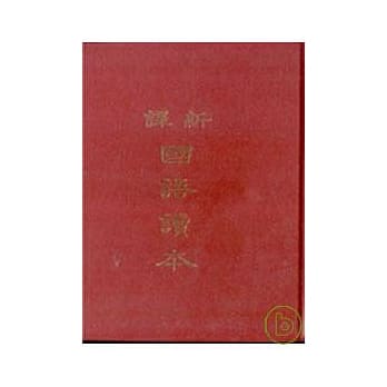 新译国语读本(精) pdf epub mobi 电子书 下载