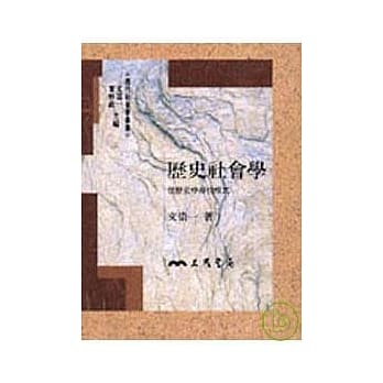 历史社会学─从历史中寻找模式 pdf epub mobi 电子书 下载