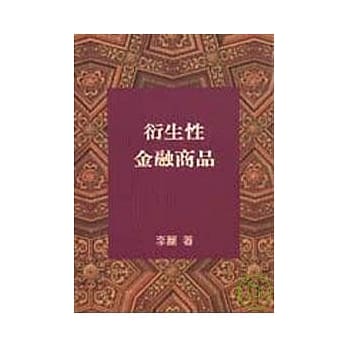 衍生性金融商品 pdf epub mobi 电子书 下载