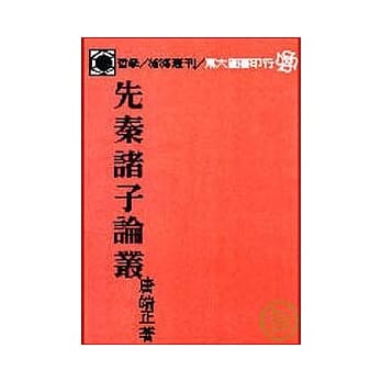 先秦诸子论丛(平) pdf epub mobi 电子书 下载