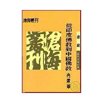 从印度佛教到中国佛教(平) pdf epub mobi 电子书 下载