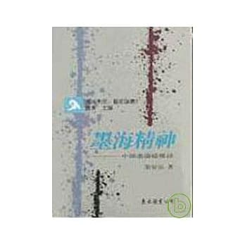 墨海精神─中国画论纵横谈(精) pdf epub mobi 电子书 下载