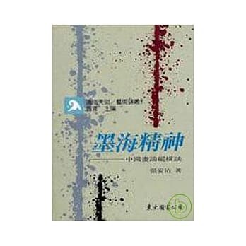 墨海精神─中国画论纵横谈(平) pdf epub mobi 电子书 下载