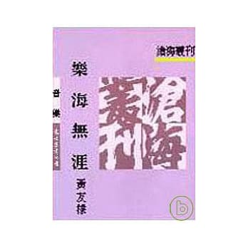 乐海无涯(平) pdf epub mobi 电子书 下载