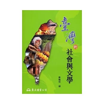 台湾的社会与文学 pdf epub mobi 电子书 下载