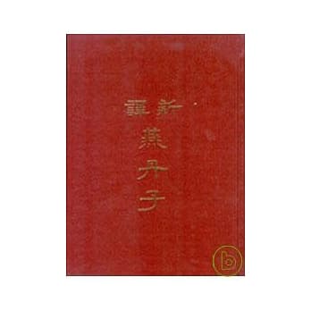 新译燕丹子(精) pdf epub mobi 电子书 下载