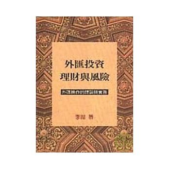 外汇投资理财与风险─外汇操作的理论与实务(增订新版) pdf epub mobi 电子书 下载
