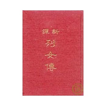 新译列女传(精) pdf epub mobi 电子书 下载