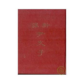 新译尹文子(精) pdf epub mobi 电子书 下载